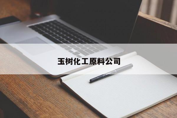 玉樹化工原料公司