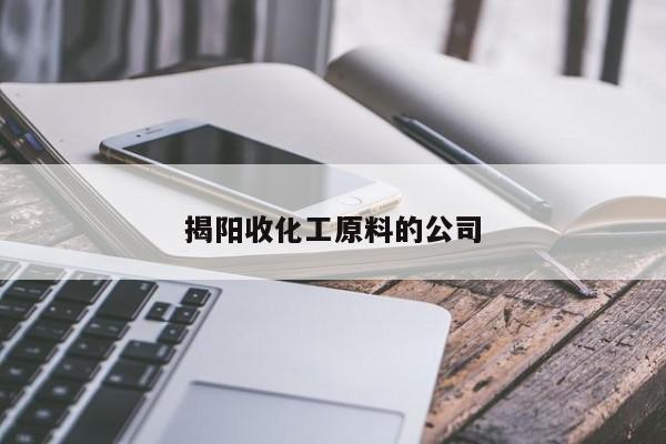 揭陽收化工原料的公司